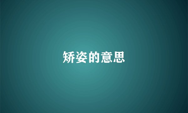 矫姿的意思
