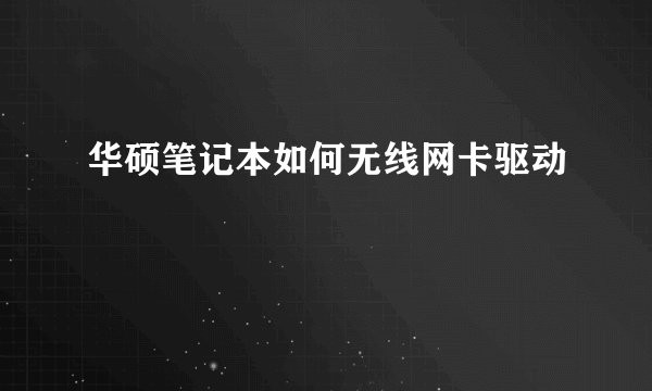 华硕笔记本如何无线网卡驱动
