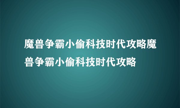 魔兽争霸小偷科技时代攻略魔兽争霸小偷科技时代攻略