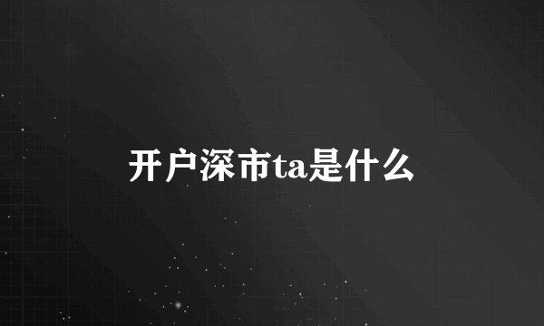 开户深市ta是什么