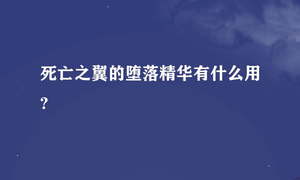 死亡之翼的堕落精华有什么用?