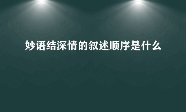 妙语结深情的叙述顺序是什么