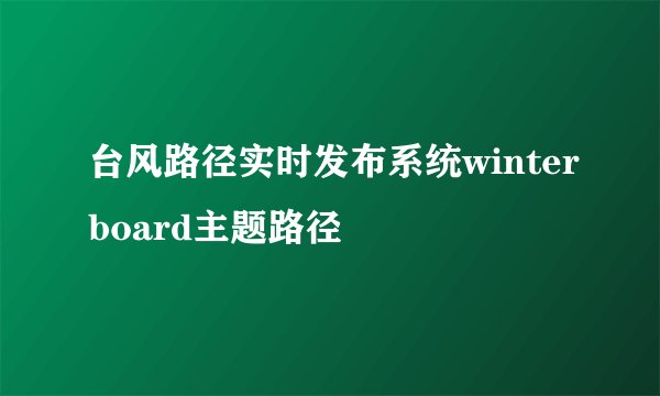 台风路径实时发布系统winterboard主题路径
