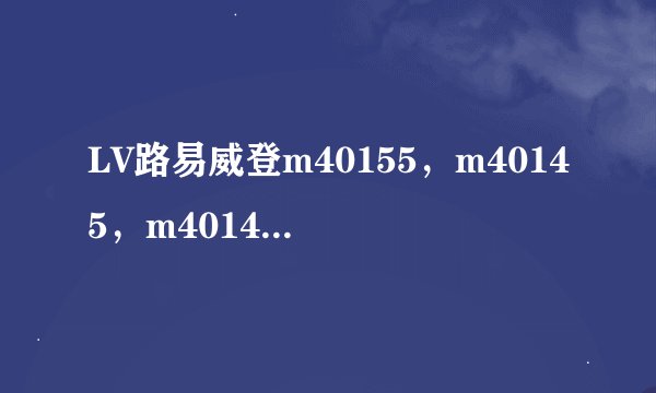 LV路易威登m40155,m40145,m40143,求香港和大陆专柜价格。