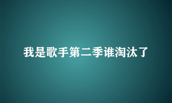 我是歌手第二季谁淘汰了