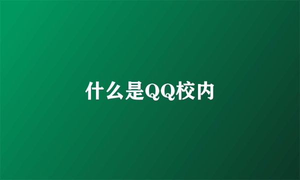 什么是QQ校内