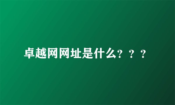 卓越网网址是什么???