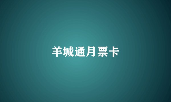 羊城通月票卡