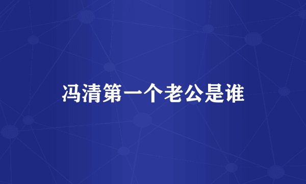 冯清第一个老公是谁