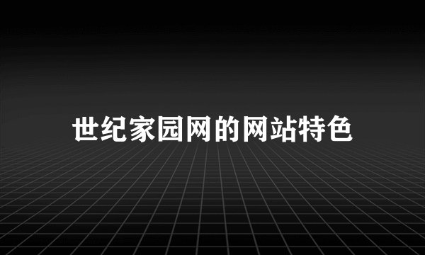 世纪家园网的网站特色