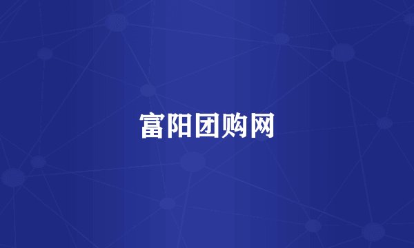 富阳团购网
