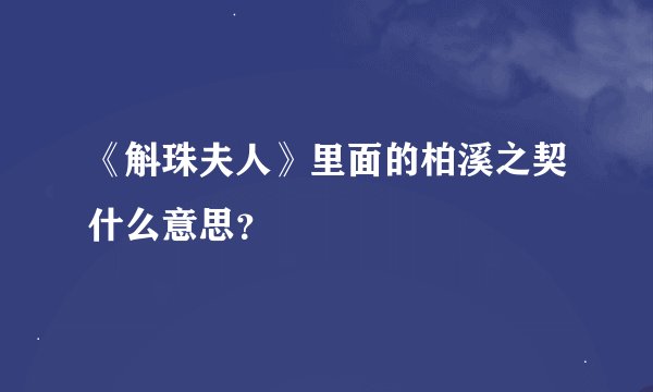 《斛珠夫人》里面的柏溪之契什么意思？