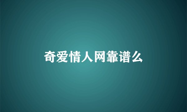 奇爱情人网靠谱么