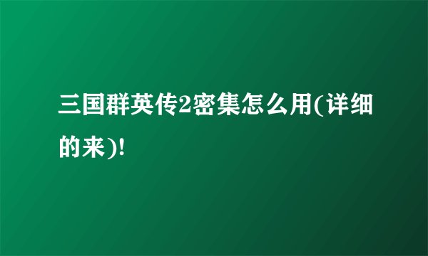 三国群英传2密集怎么用(详细的来)!