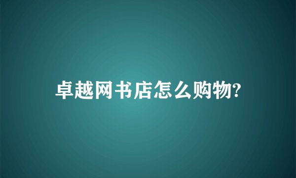 卓越网书店怎么购物?