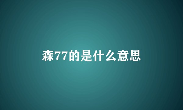 森77的是什么意思