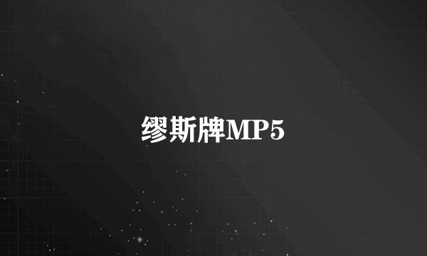 缪斯牌MP5