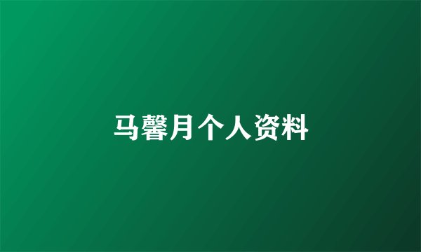 马馨月个人资料