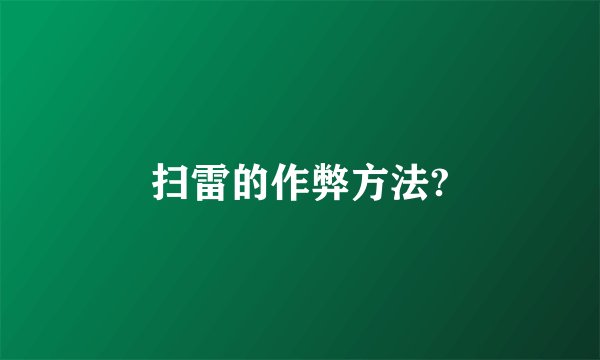 扫雷的作弊方法?