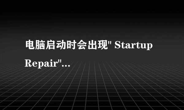 电脑启动时会出现