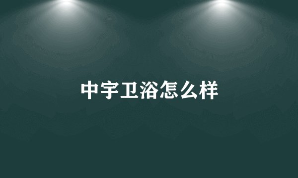 中宇卫浴怎么样