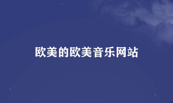 欧美的欧美音乐网站