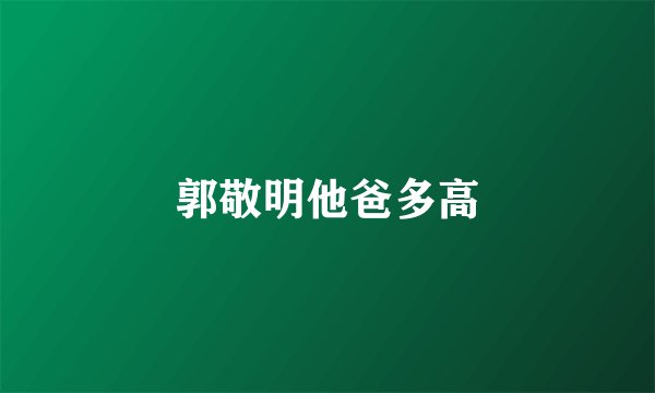 郭敬明他爸多高