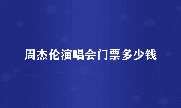 周杰伦演唱会门票多少钱