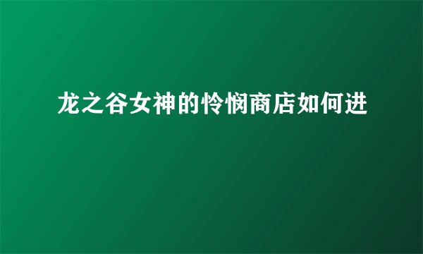 龙之谷女神的怜悯商店如何进