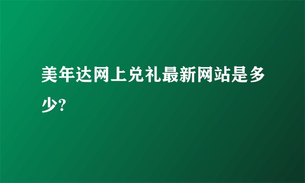 美年达网上兑礼最新网站是多少?