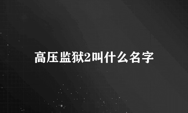 高压监狱2叫什么名字