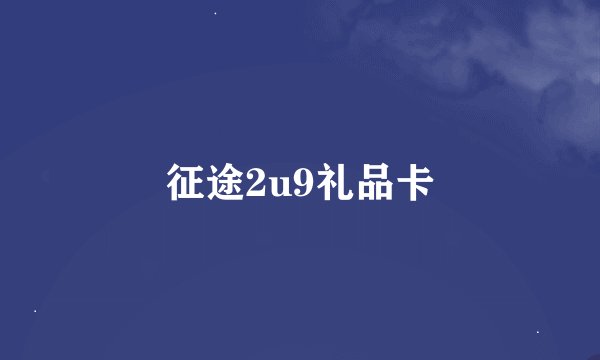 征途2u9礼品卡