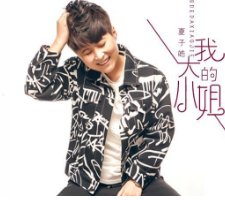 夏子皓是谁?