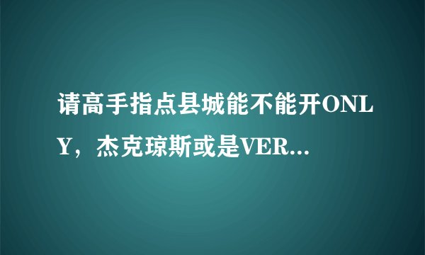 请高手指点县城能不能开ONLY，杰克琼斯或是VEROMODA的折扣店
