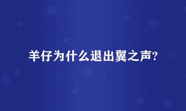 羊仔为什么退出翼之声?