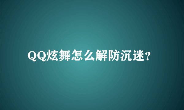 QQ炫舞怎么解防沉迷？
