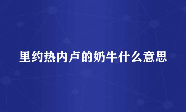 里约热内卢的奶牛什么意思
