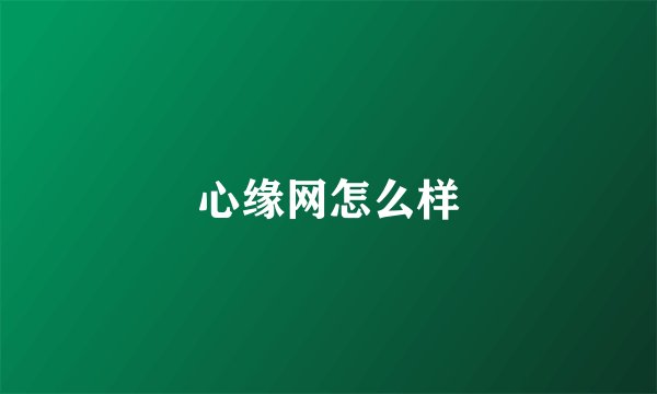 心缘网怎么样