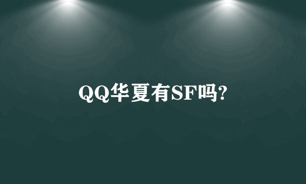 QQ华夏有SF吗?