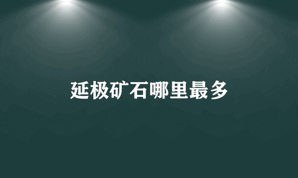 延极矿石哪里最多
