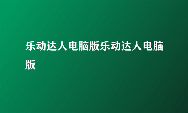 乐动达人电脑版乐动达人电脑版