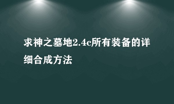 求神之墓地2.4c所有装备的详细合成方法