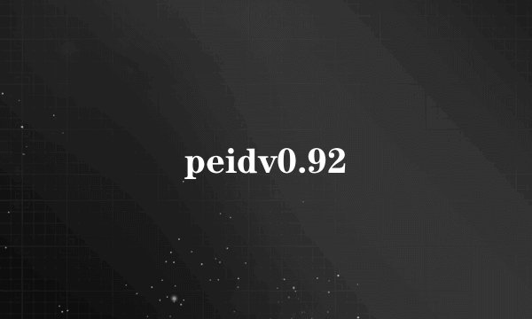 peidv0.92