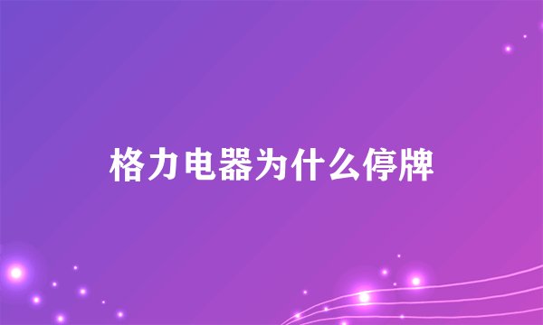 格力电器为什么停牌