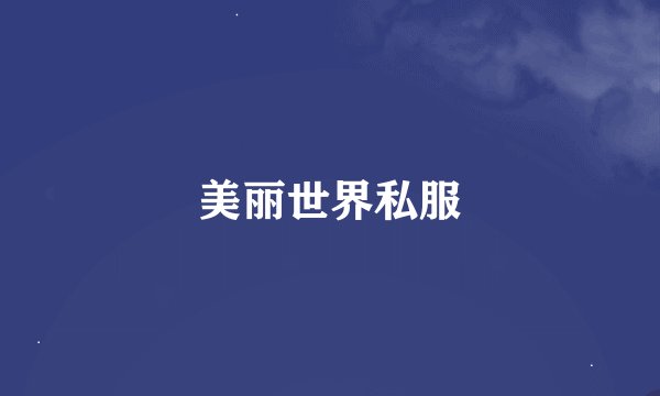 美丽世界私服