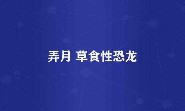 弄月 草食性恐龙