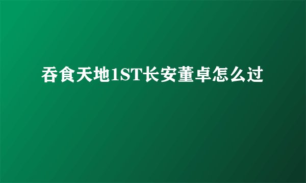 吞食天地1ST长安董卓怎么过