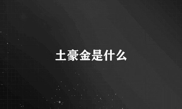 土豪金是什么