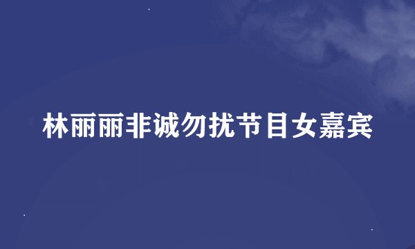 林丽丽非诚勿扰节目女嘉宾