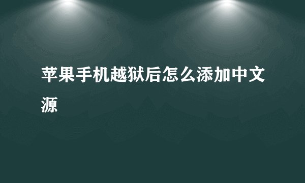 苹果手机越狱后怎么添加中文源